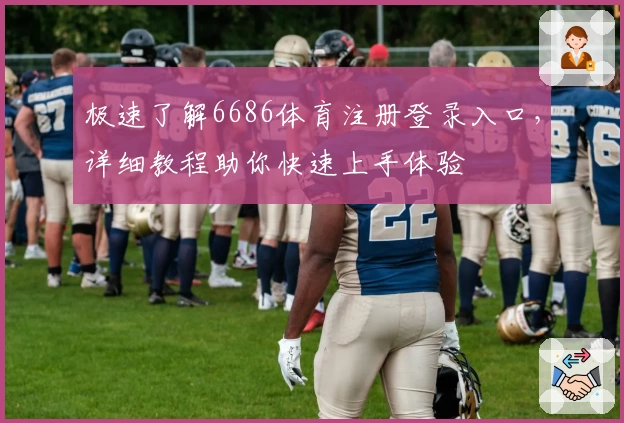极速了解6686体育注册登录入口,详细教程助你快速上手体验