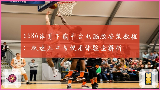 6686体育下载平台电脑版安装教程:极速入口与使用体验全解析