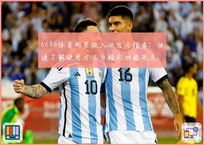 6686体育网页版入口官方指南：快速了解使用方法与精彩功能亮点