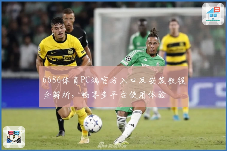 6686体育PC端官方入口及安装教程全解析,畅享多平台使用体验