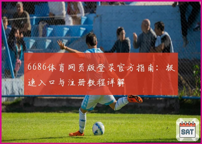 6686体育网页版登录官方指南：极速入口与注册教程详解
