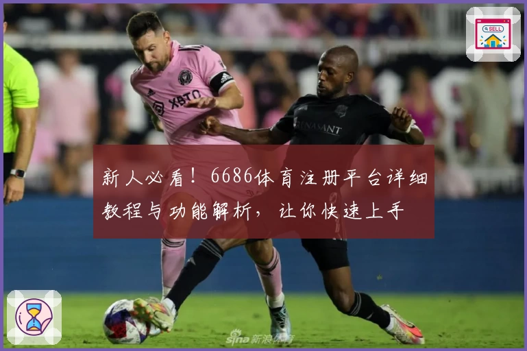 新人必看！6686体育注册平台详细教程与功能解析，让你快速上手