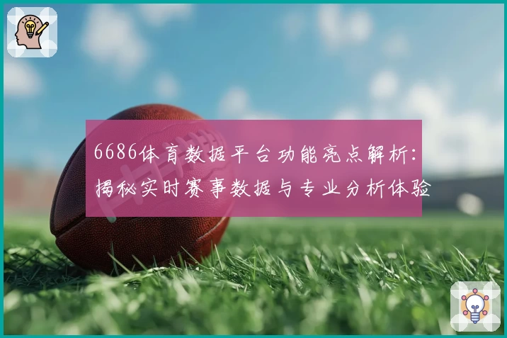 6686体育数据平台功能亮点解析：揭秘实时赛事数据与专业分析体验