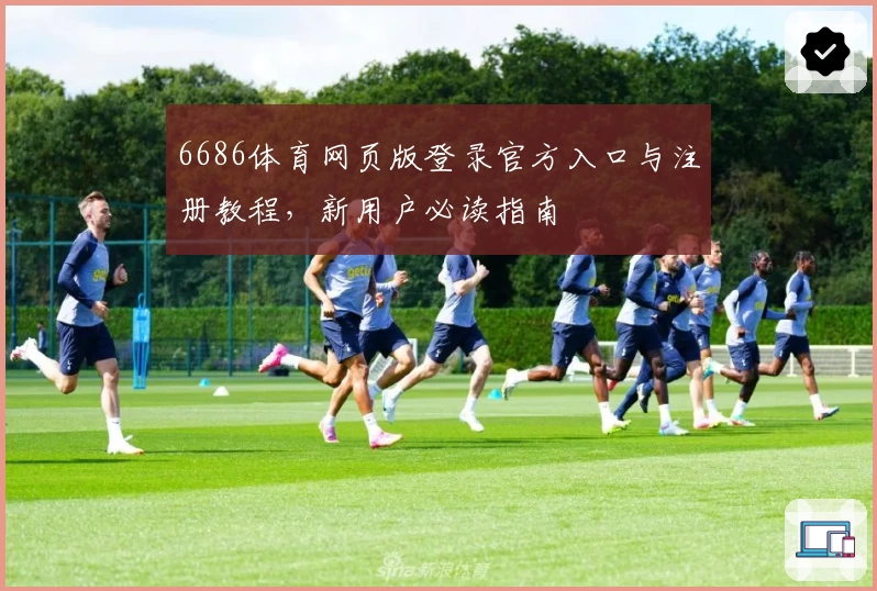 6686体育网页版登录官方入口与注册教程，新用户必读指南