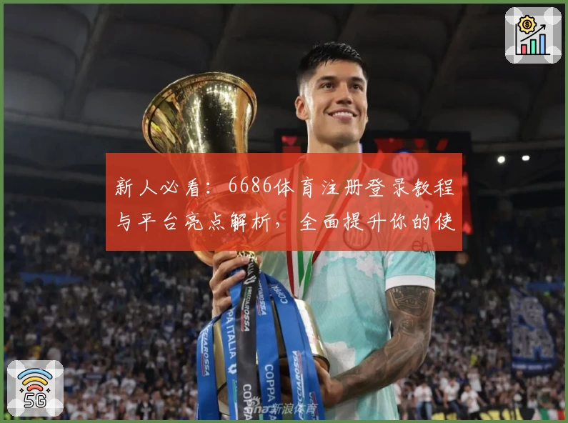新人必看：6686体育注册登录教程与平台亮点解析，全面提升你的使用体验