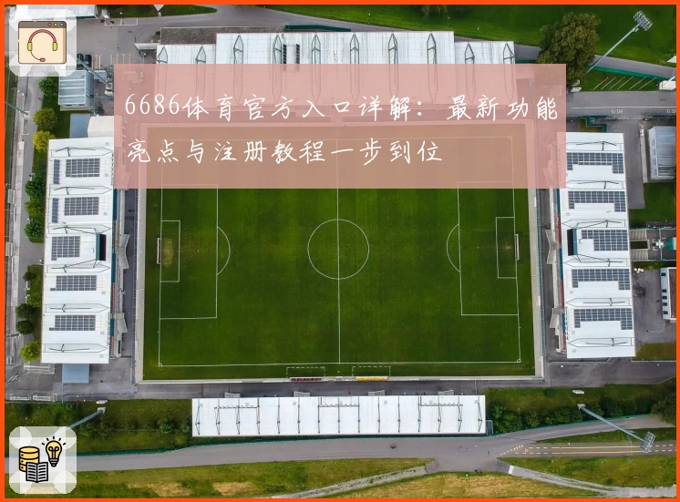 6686体育官方入口详解：最新功能亮点与注册教程一步到位